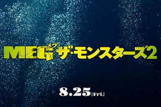 MEG ザ・モンスターズ2