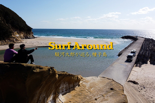 Surf Around 駿河太郎が巡る、種子島