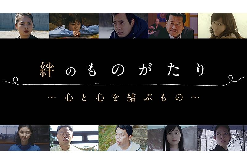 絆のものがたり　心と心を結ぶもの : 作品情報・キャスト・あらすじ