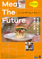 ミート・ザ・フューチャー 培養肉で変わる未来の食卓