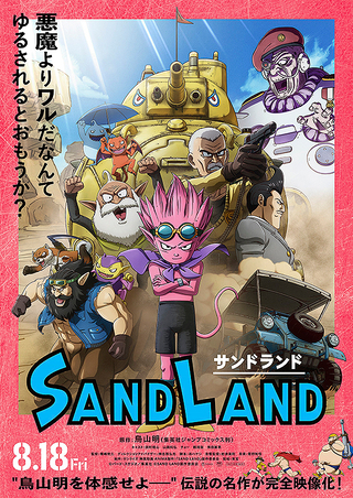 SAND LAND : 作品情報 - 映画.com