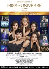 DOCUMENTARY of MISS UNIVERSE・JAPAN 2022