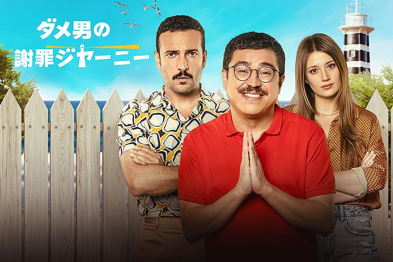 ダメ男の謝罪ジャーニー : 作品情報・キャスト・あらすじ