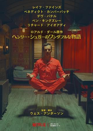 ヘンリー・シュガーのワンダフルな物語 : 作品情報・キャスト