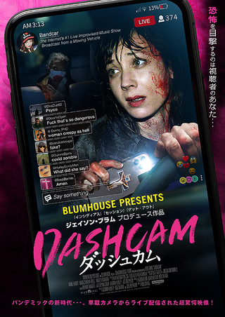DASHCAM ダッシュカム : 作品情報 - 映画.com