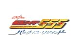 仮面ライダー555（ファイズ） 20th パラダイス・リゲインド