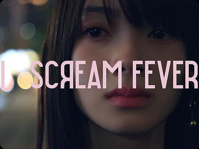 南琴奈の「I SCREAM FEVER」の画像