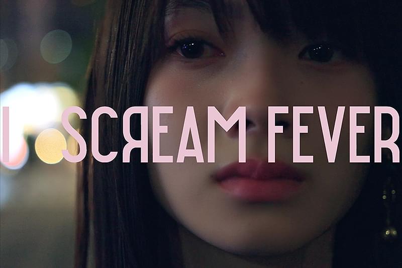 I SCREAM FEVER : 作品情報・キャスト・あらすじ