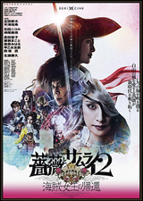 ゲキ×シネ「薔薇とサムライ2 海賊女王の帰還」 : DVD・ブルーレイ 