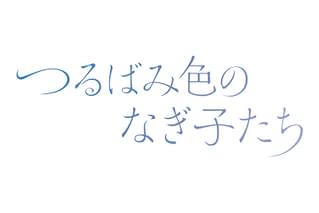 つるばみ色のなぎ子たち
