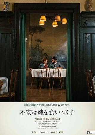 不安は魂を食いつくす : 作品情報 - 映画.com