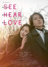 SEE HEAR LOVE 見えなくても聞こえなくても愛してる ディレクターズカット版