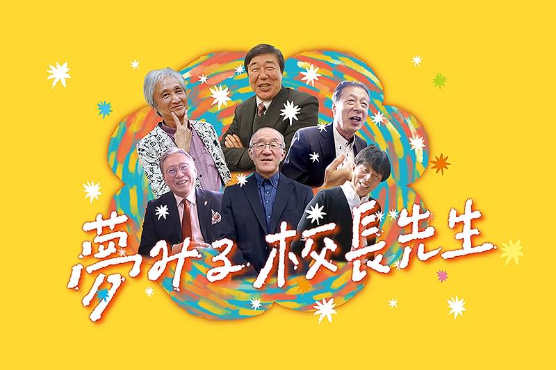 夢みる校長先生 : 作品情報・キャスト・あらすじ・動画