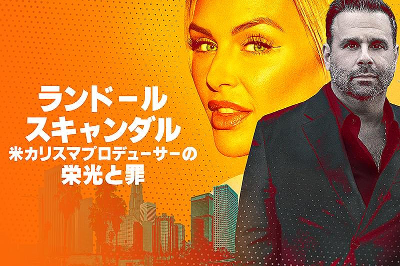ランドール・スキャンダル　米カリスマプロデューサーの栄光と罪 : 作品情報・キャスト・あらすじ