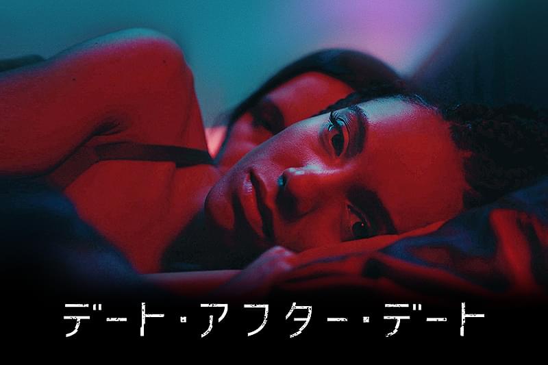デート・アフター・デート : 作品情報・キャスト・あらすじ