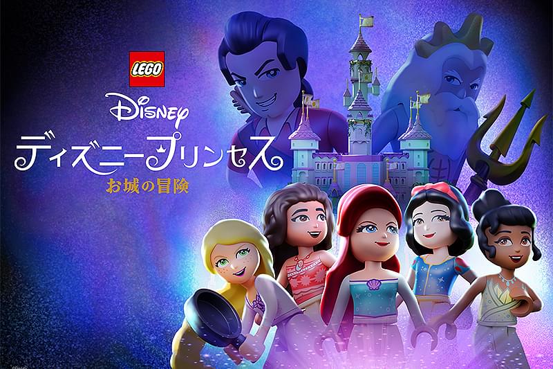 LEGO ディズニープリンセス お城の冒険 : 作品情報 - 映画.com