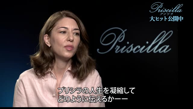 インタビュー映像：ソフィア・コッポラ監督