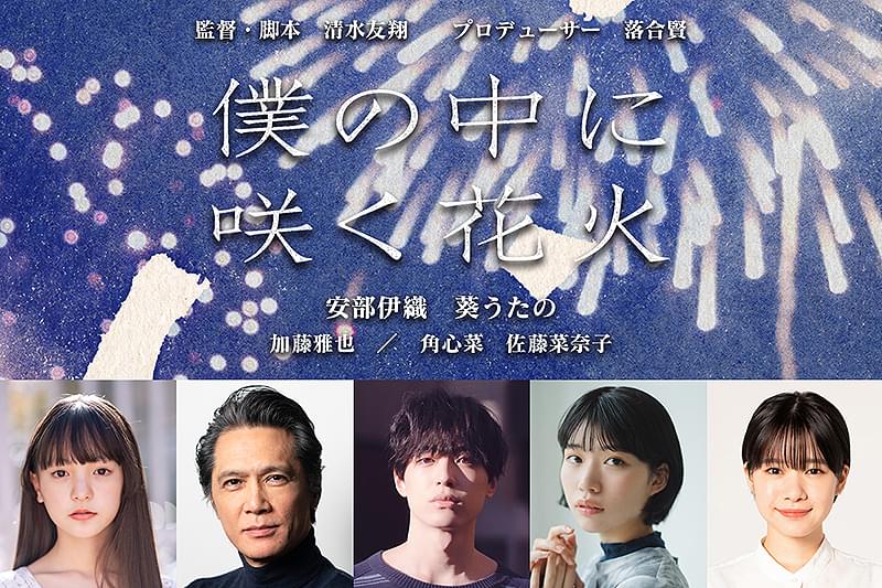 僕の中に咲く花火 : 作品情報・キャスト・あらすじ