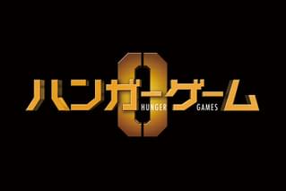 ハンガー・ゲーム0