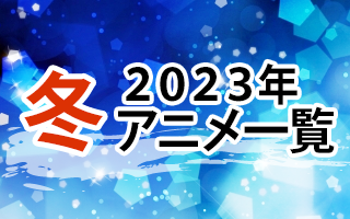 今期アニメ　作品情報、スタッフ・声優、放送情報や最新アニメ情報も