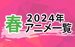 2024冬アニメ一覧 作品番長 スロット出金条件、スタッフ・声優、放送番長 スロット出金条件や最新番長 スロットカジノ kycも