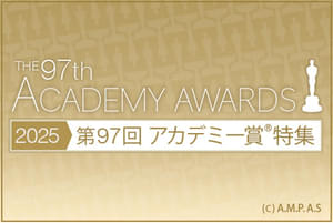 2025年3月2日（現地時間）に開催されるアカデミー賞授賞式。最新情報をお届け！