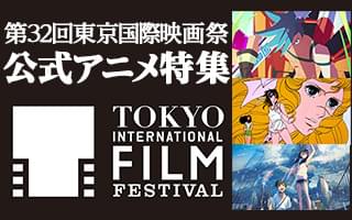 第32回東京国際映画祭(TIFF2019)公式アニメ特集