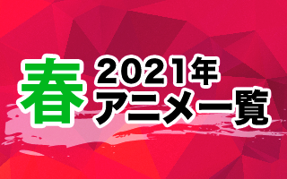 今期アニメ一覧　作品情報、スタッフ・声優、放送情報や最新アニメ情報も