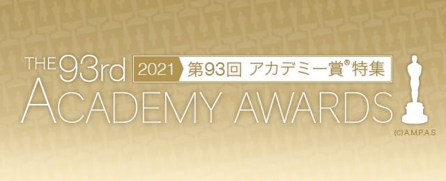 第93回 アカデミー賞特集（2021年） 受賞・結果速報 - 映画.com