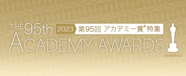 2023年 第95回 アカデミー賞特集（2023年） 受賞予想 - 映画.com