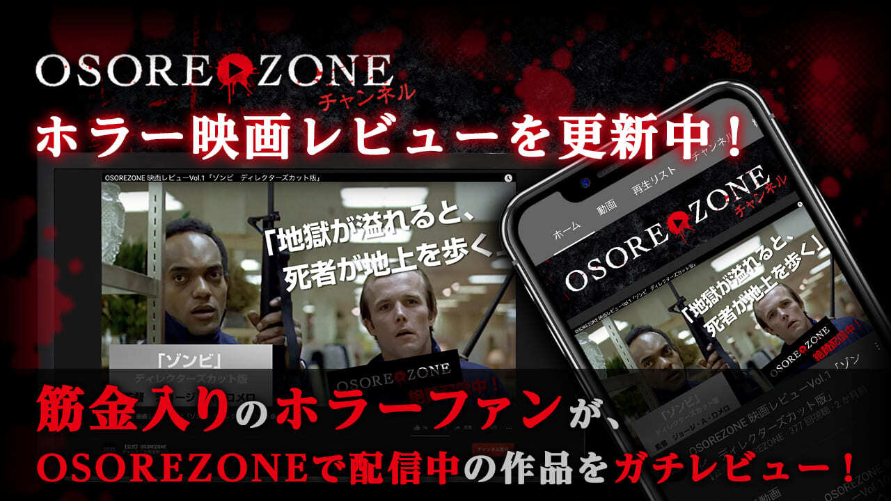 Osorezone オソレゾーン おすすめの怖いホラー映画がサブスク見放題