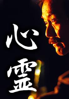 心霊