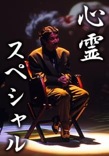 心霊スペシャル