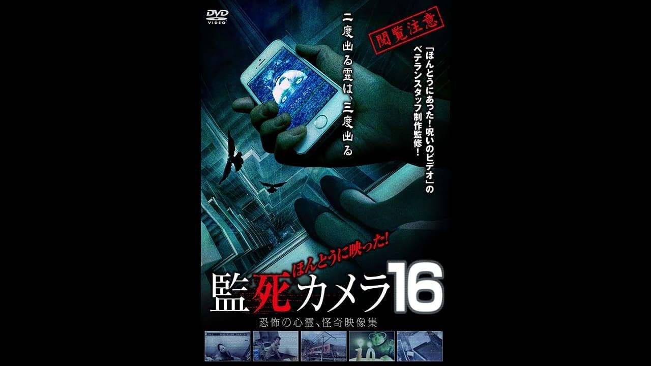 ほんとうに映った!監死カメラ16 オソレゾーン(OSOREZONE)|ホラー映画がサブスク見放題! ほんとうに映った!監死カメラ16 オソレゾーン(OSOREZONE)|ホラー映画がサブスク見放題!