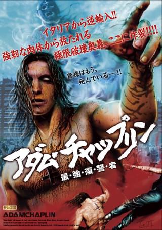 アダム・チャップリン 最・強・復・讐・者