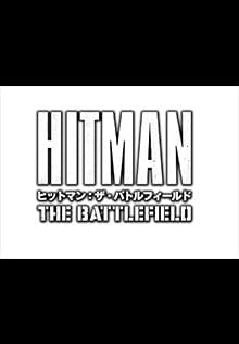 ヒットマン:ザ・バトルフィールド