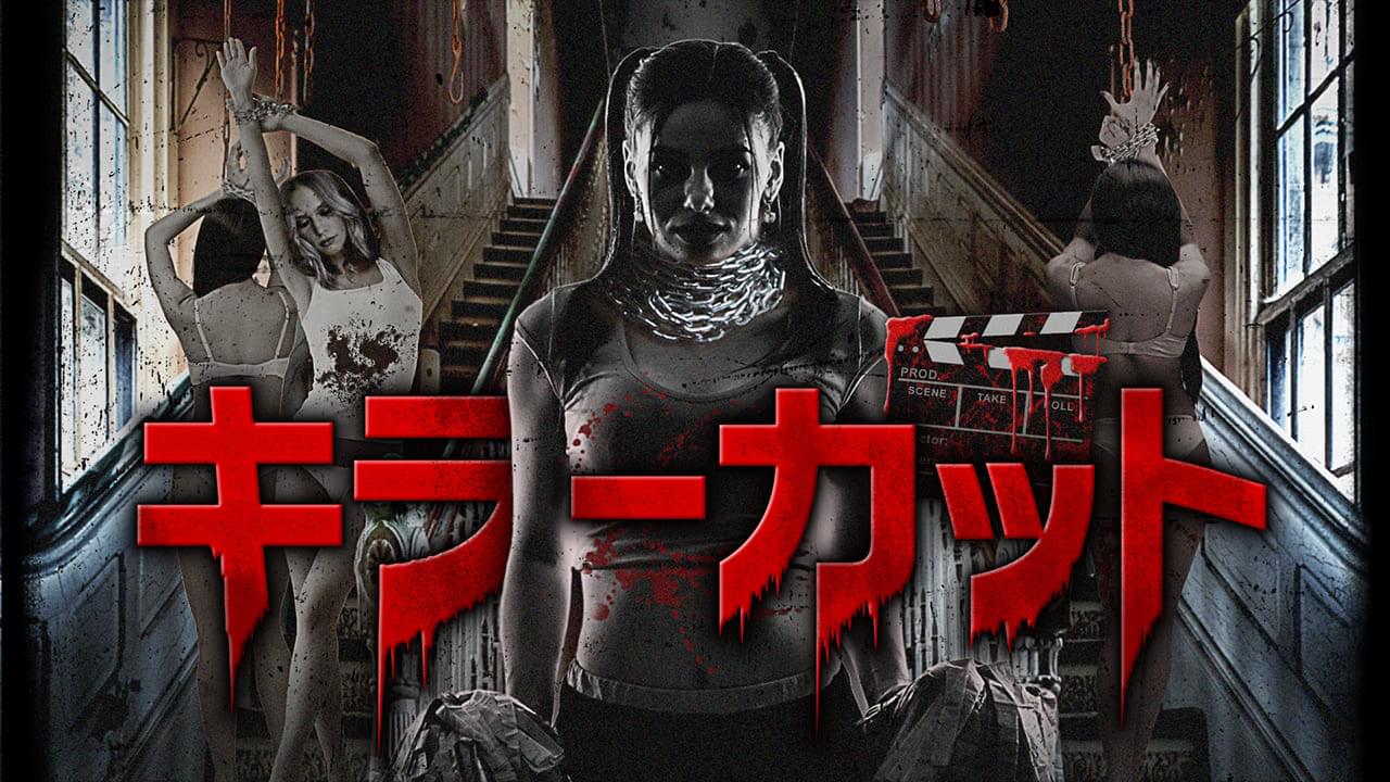 キラーカット - オソレゾーン（OSOREZONE) ホラー映画サブスク見放題