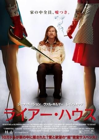 ライアー・ハウス