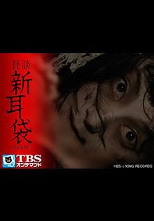 怪談新耳袋 劇場版 Osorezone ホラー映画がサブスク見放題