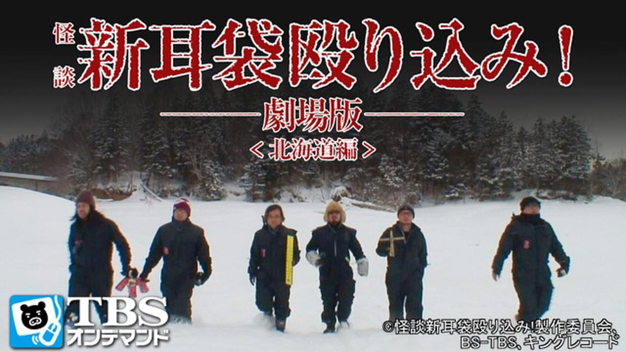 怪談新耳袋 殴り込み 劇場版 北海道編 Osorezone ホラー映画がサブスク見放題