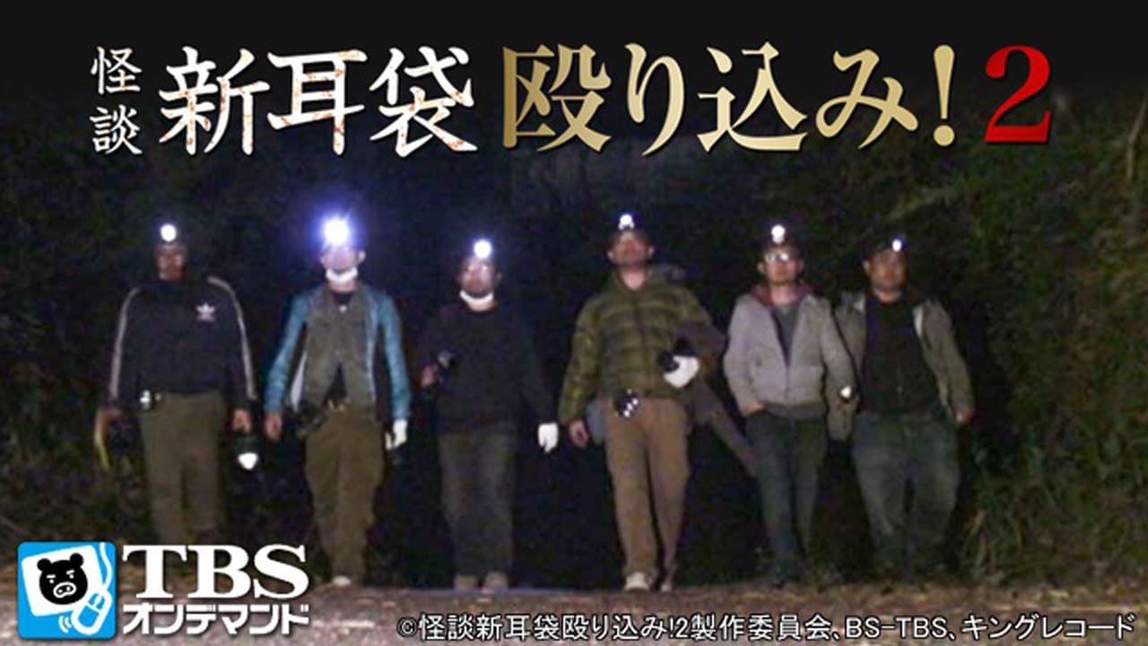 怪談新耳袋 殴り込み 2 Osorezone ホラー映画がサブスク見放題