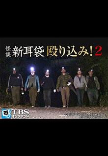 怪談新耳袋 殴り込み 2 Osorezone ホラー映画がサブスク見放題