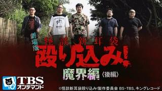 怪談新耳袋殴り込み シリーズ Osorezone ホラー映画がサブスク見放題