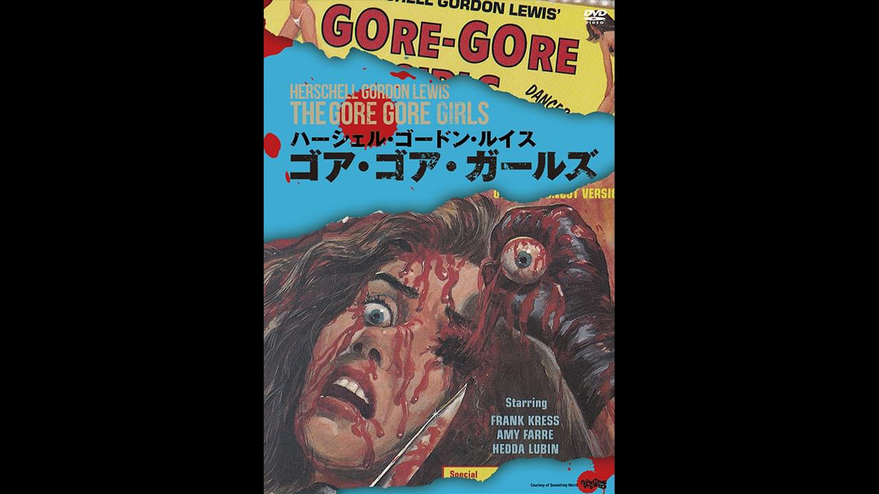 ゴア ゴア ガールズ Osorezone ホラー映画がサブスク見放題