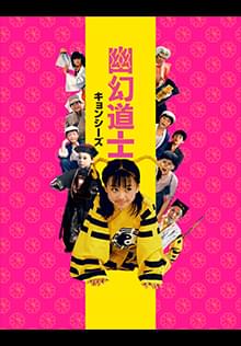 幽幻道士(キョンシーズ)