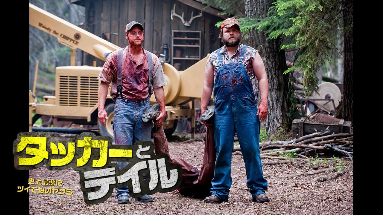 タッカーとデイル 史上最悪にツイてないヤツら Tucker Dale Vs Evil Japaneseclass Jp