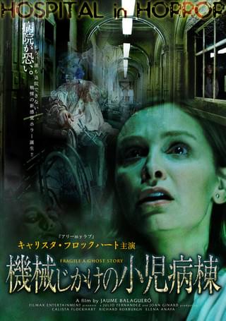機械じかけの小児病棟