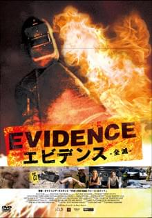 エビデンス -全滅-