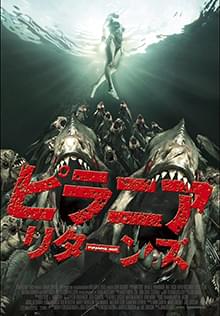 ピラニア リターンズ