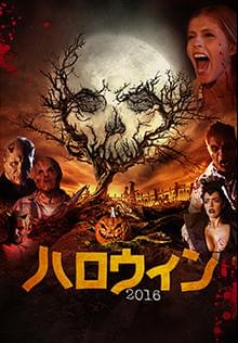 ハロウィン2016